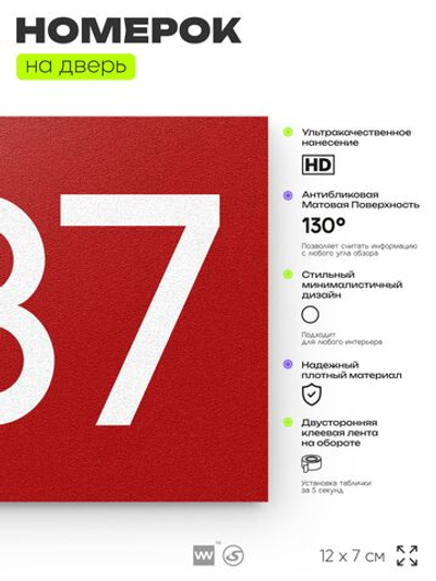 Номер на дверь 237, табличка на дверь для офиса, квартиры, кабинета, аудитории, склада, красная 120х70 мм, Айдентика Технолоджи