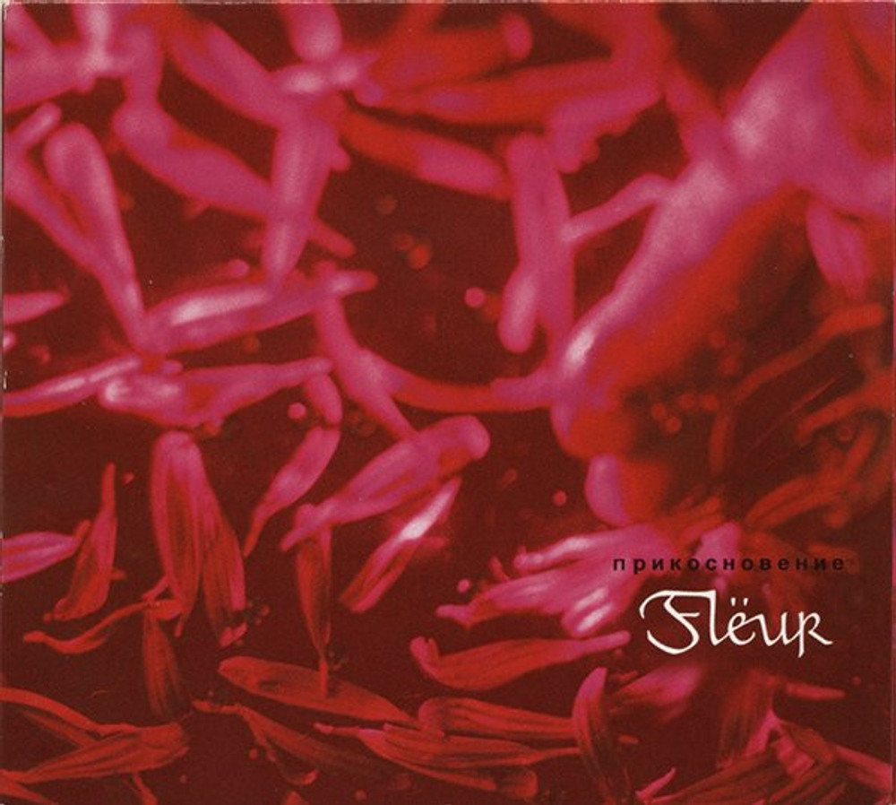 Fleur / Прикосновение (CD)