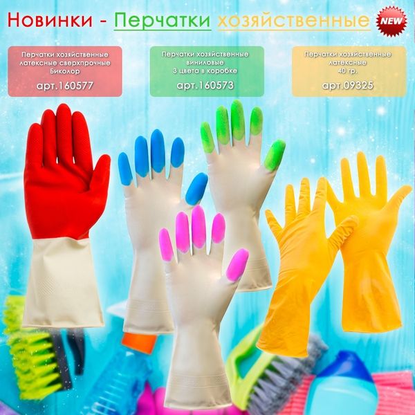 Перчатки хозяйственные! Перчатки хозяйственные!