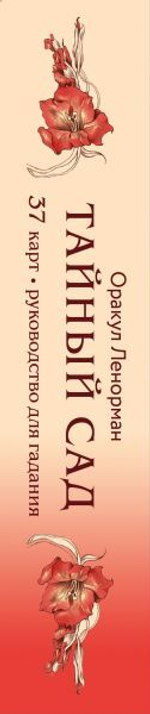 Тайный сад. Оракул Ленорман (37 карт и руководство для гадания). Анна Огински