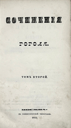 Гоголь Н.В. Сочинения: в 6 т., Москва, 1855-1856. Первое посмертное издание.