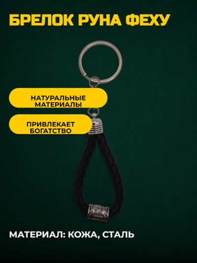 Брелок Руна Феху