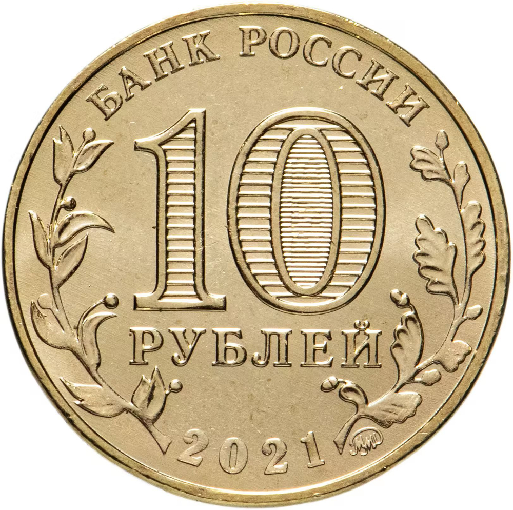 Russia 10 Rubles 2021 MMD "Cities of Labor Glory – Yekaterinburg", UNC