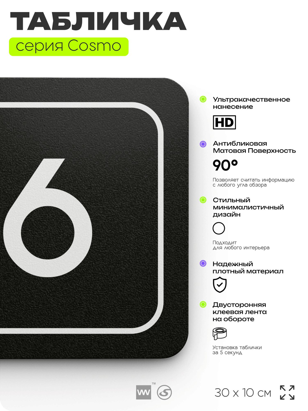 Таблички с номером офиса "Офис №6" на дверь, 30 х 10 см серия COSMO 3010, черная, Айдентика Технолоджи