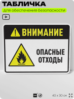 Табличка для обеспечения безопасности "Внимание опасные отходы", для производства, предприятия, организаций, 40х30 см, Silver Plane x Айдентика Технолоджи