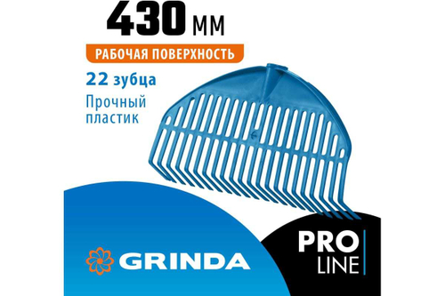 Грабли пластиковые веерные Grinda 430х22 зуба б/ч