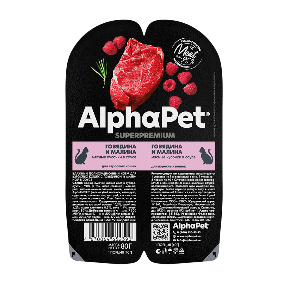 НАБОР Консервы ALPHAPET Superpremium для кошек с говядиной и малиной (кусочки в соусе) - 15 шт х 80 гр