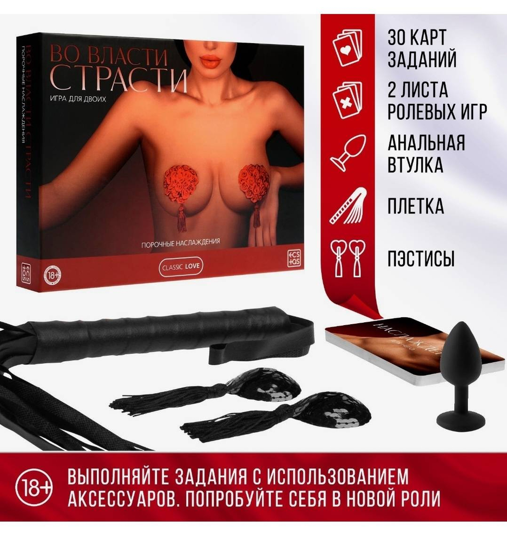 Секс-игра для двоих «Во власти страсти. Порочные наслаждения», 5 в 1 (30 карт, плетка, пэстисы, анальная втулка, 2 листа со сценариями), 18+