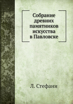 Собрание древних памятников искусства в Павловске | Л. Стефани