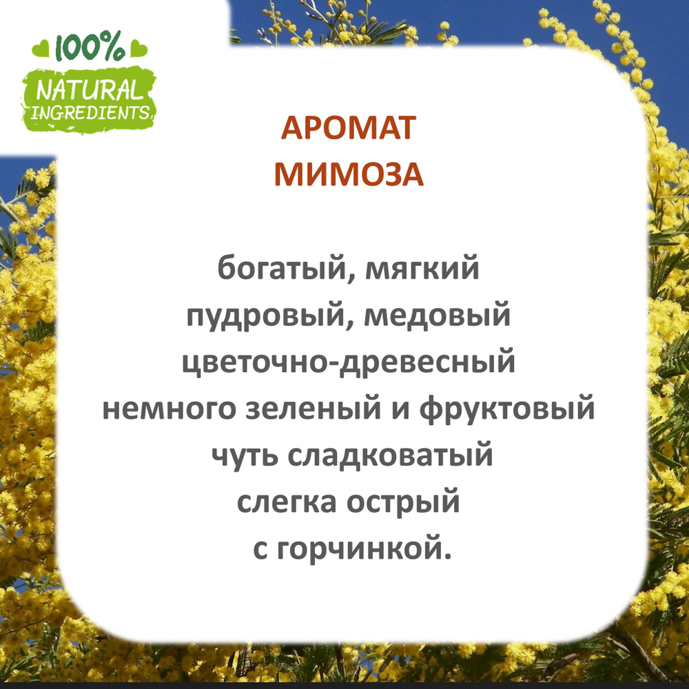 Мимоза, отдушка для свечей и мыла