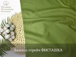 Джинса стрейч ФИСТАШКА