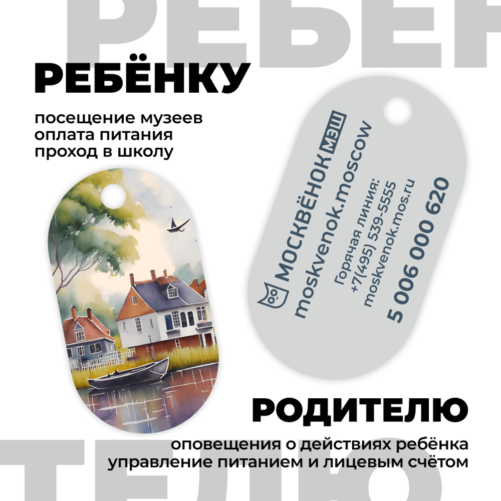 Брелок Москвёнок ART №10 (проход + питание)