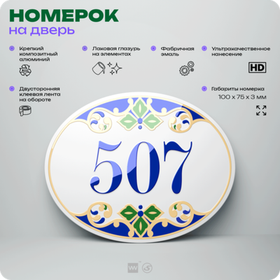 Номер на дверь квартиры 507, для кабинета, офиса, в средиземноморском стиле, шильдик 10 х 7,5 см, белый, Айдентика Технолоджи