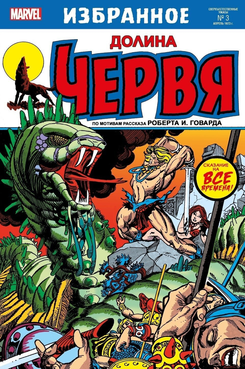 Конан Варвар. Долина Червя (Marvel избранное)