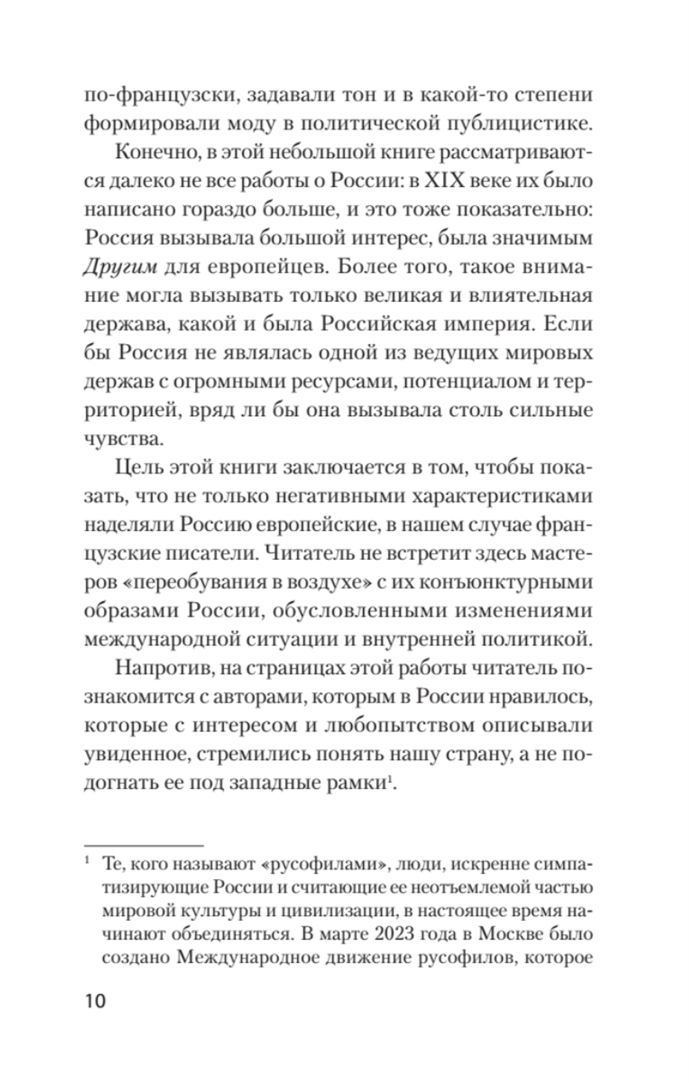 Добрые сказки о России, или любовь по-французски Классики европейской русофобии