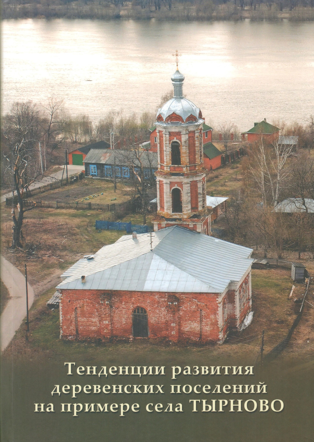 Тенденции развития деревенских поселений на примере села Тырново