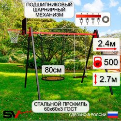 Уличные качели Sv Sport Maxi УК156КП2 (2.4м/Щит баскет/Гнездо 80см/Деревянные/Подвесы на подш 2к)