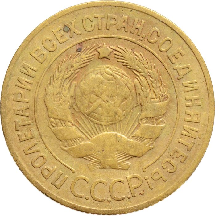 3 копейки 1928 VF