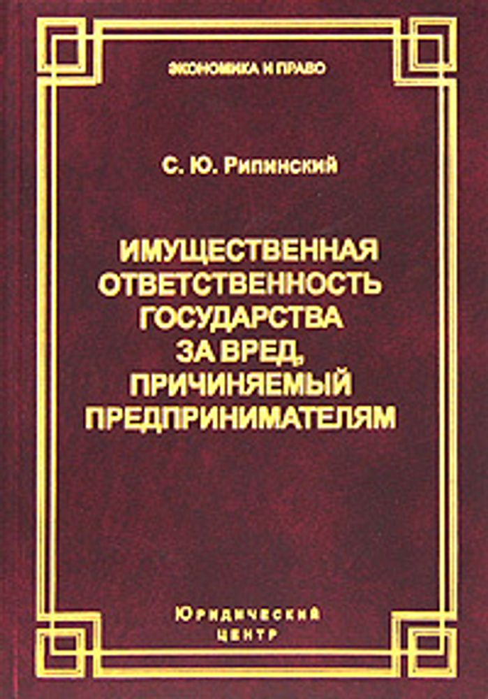 Ю.  ЭкономикаИПраво Имущественная ответственность гос-ва за вред,причиняемый предпринимателям (Рипинский С.Ю.)