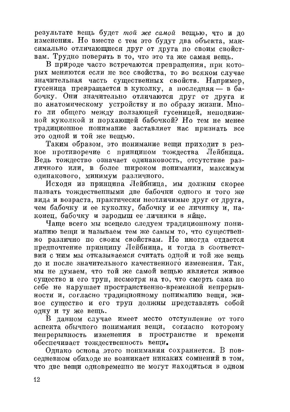 Вещи, свойства и отношения | А.И. Уемов