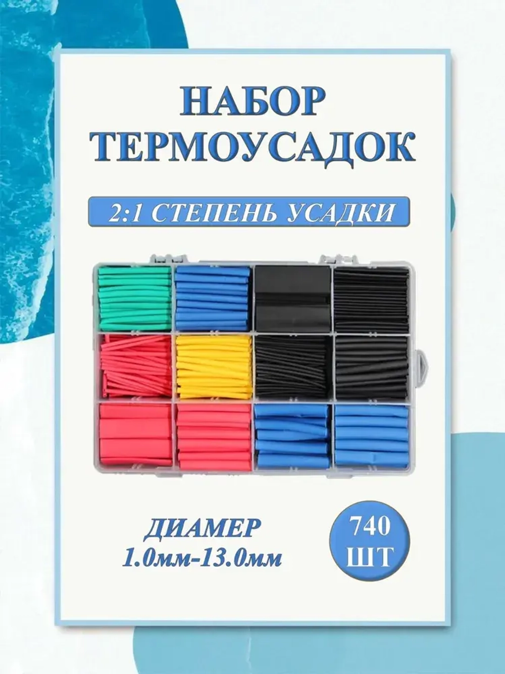 Термоусадка для проводов / набор 740 штук / термоусадочные трубки