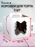 КОМПЛЕКТ коробок 2 фигурных окна 30х30х30 - 5 шт