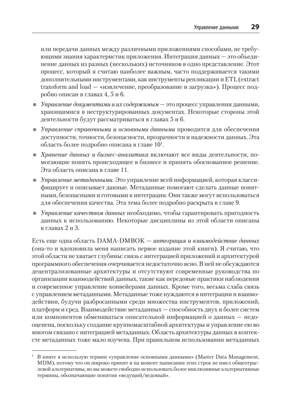 Масштабируемые данные. Высоконагруженные архитектуры, Data Mesh и Data Fabric. 2-е изд.