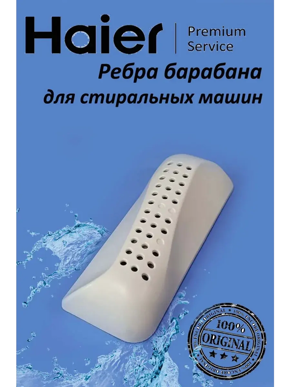 Ребра барабана для стиральных машин 0020209171 Haier