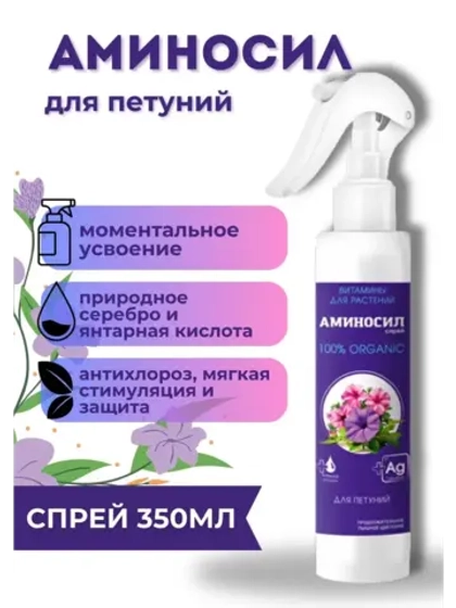 Аминосил для петуний удобрение 350мл спрей