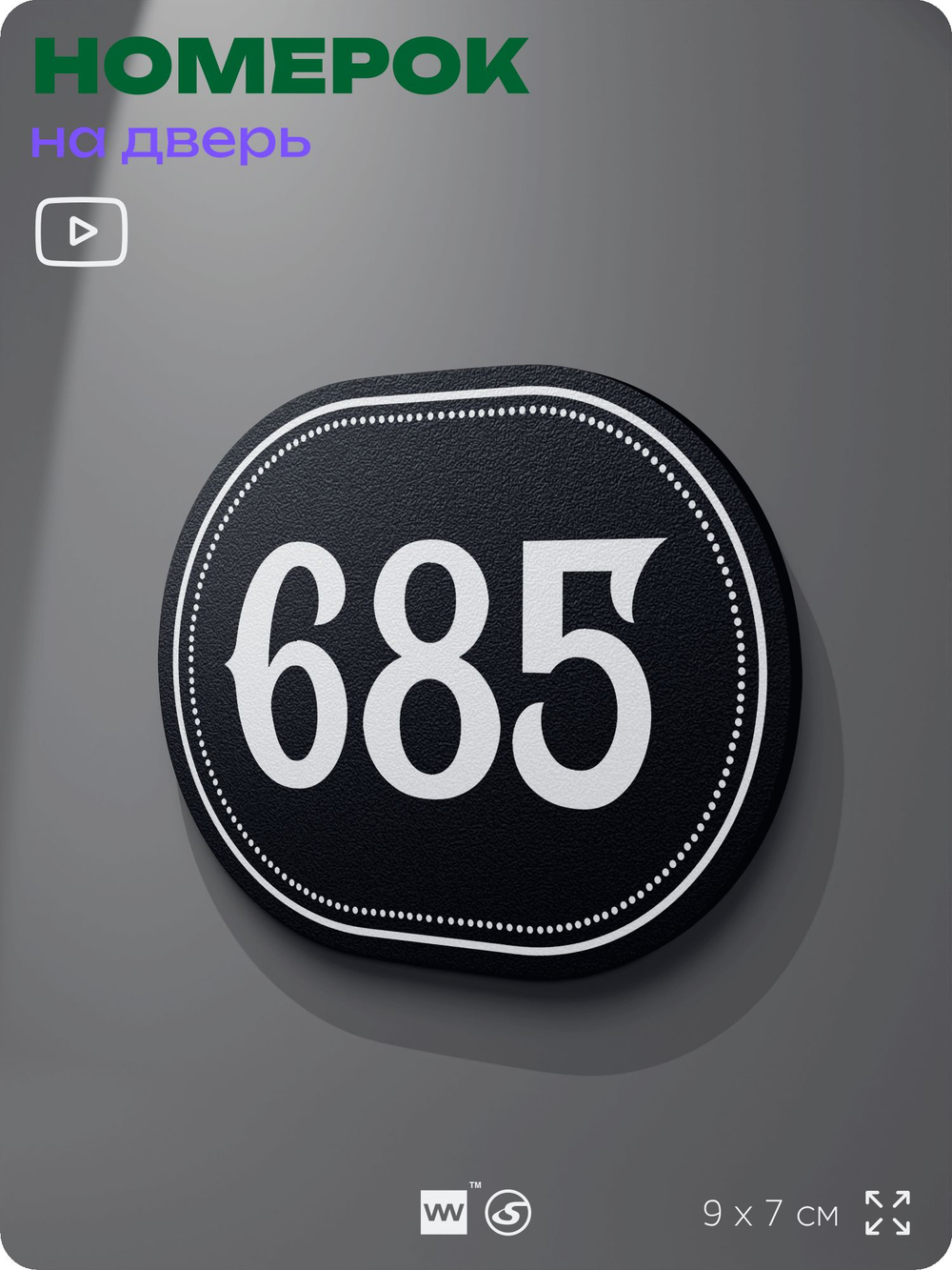 Номерок на дверь квартиры 685, для кабинета, офиса, шильдик 9 х 7 см, черный, Айдентика Технолоджи