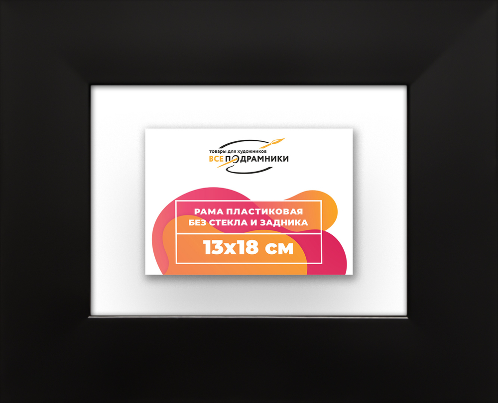 Рама 13x18 для картин и фотографий