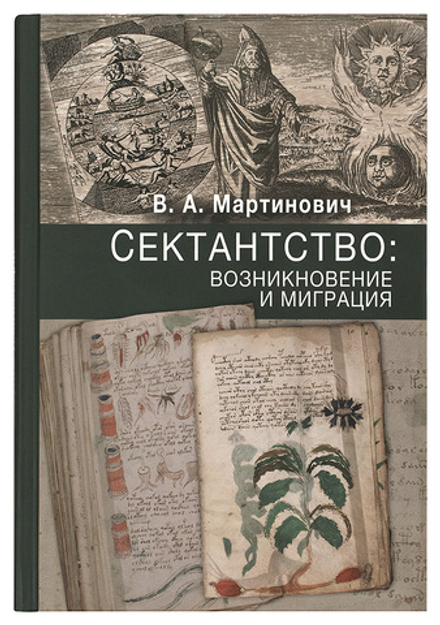 Сектантство: возникновение и миграция (Познание ИД) (Мартинович В.)