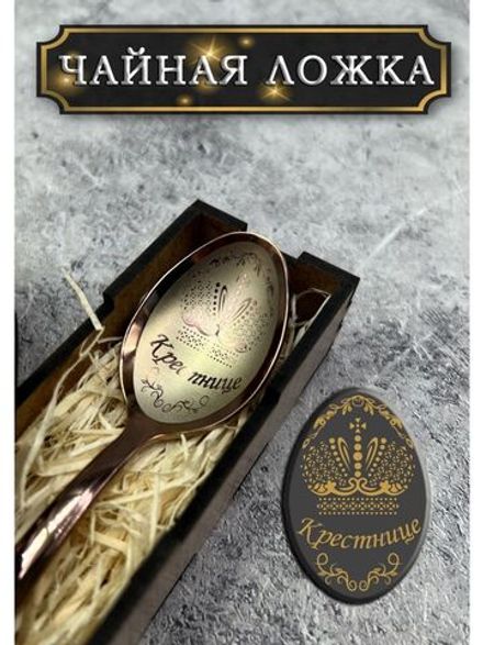 Чайная ложка Крестница