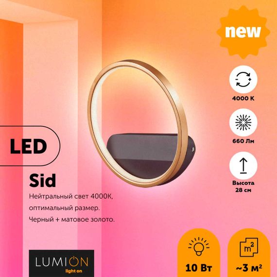 Настенный светильник Lumion Ledio Sid 5251/10WL
