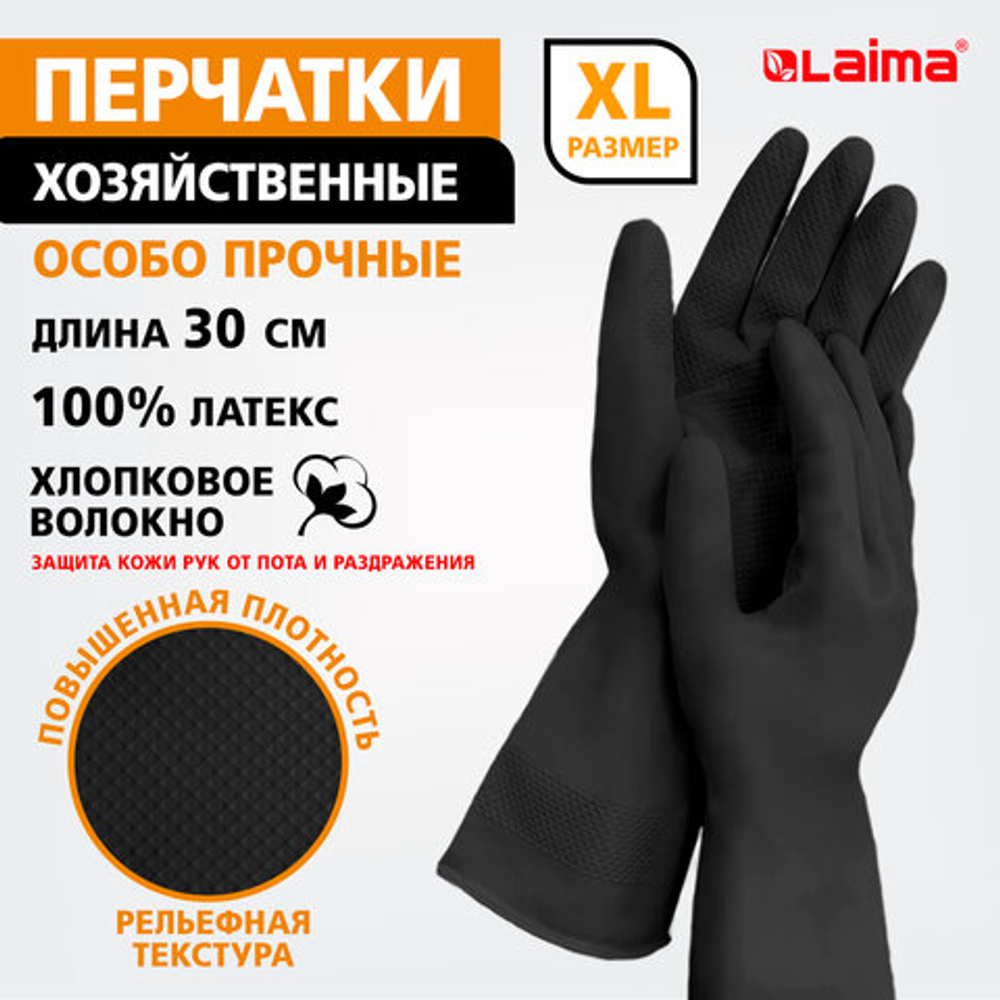 Перчатки МНОГОРАЗОВЫЕ латексные LAIMA, с ХЛОПКОВЫМ ВОЛОКНОМ, черные, размер XL (очень большой), вес 65 г