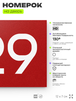 Номер на дверь 729, табличка на дверь для офиса, квартиры, кабинета, аудитории, склада, красная 120х70 мм, Айдентика Технолоджи