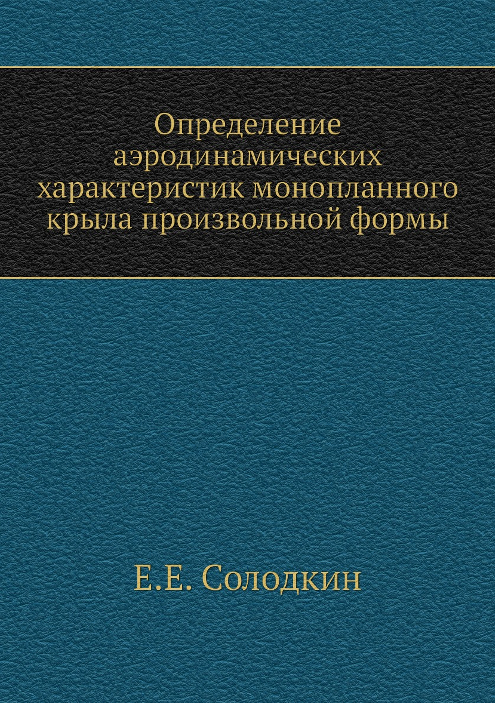 Определение аэродинамических характеристик монопланного крыла произвольной формы | Е.Е. Солодкин