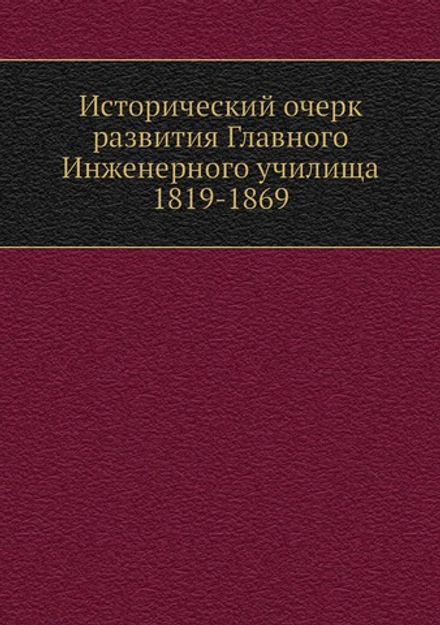 Исторический очерк развития Главного Инженерного училища 1819-1869 | Максимовский Ю.М.