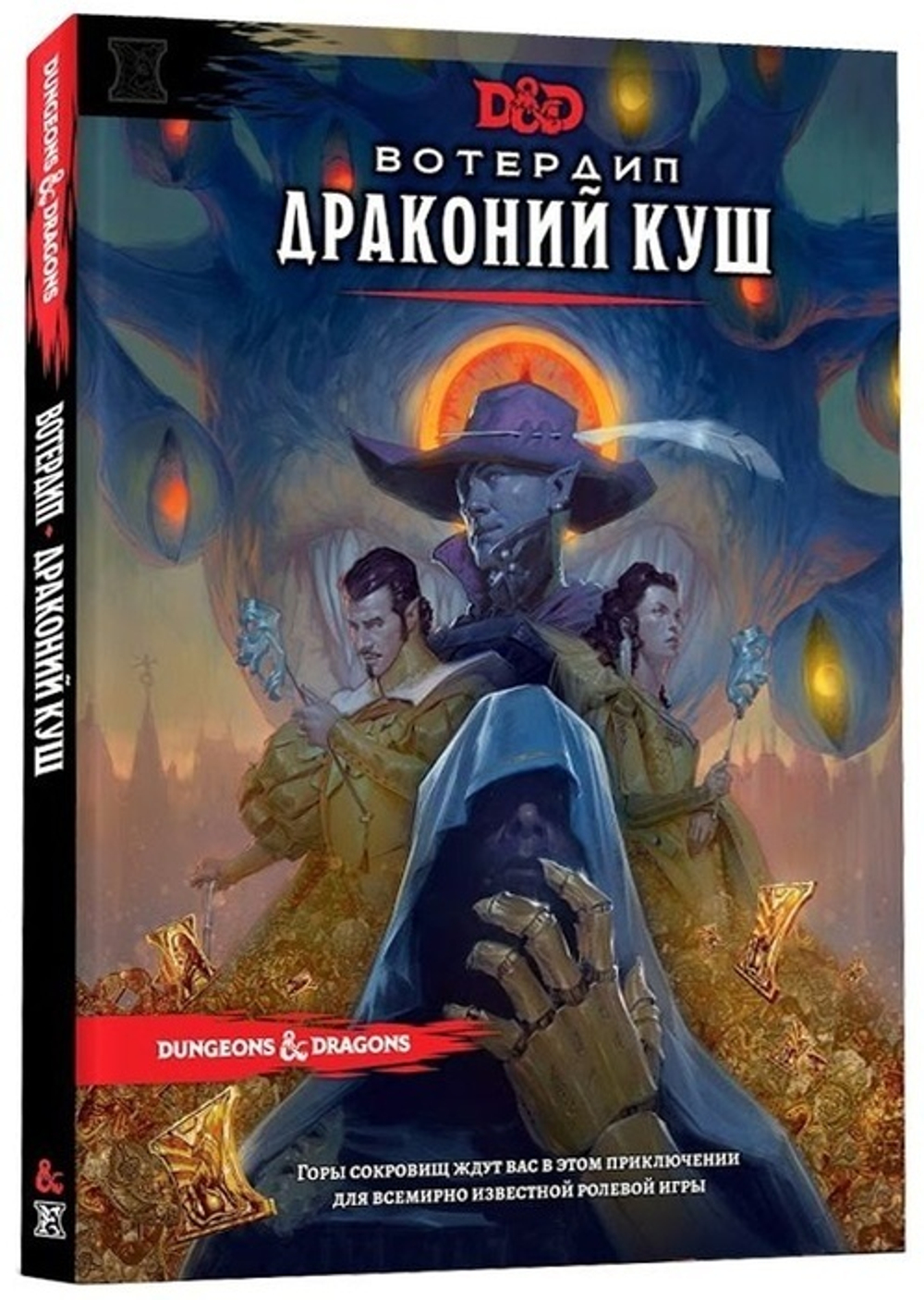 D&D Next. Вотердип: Драконий куш