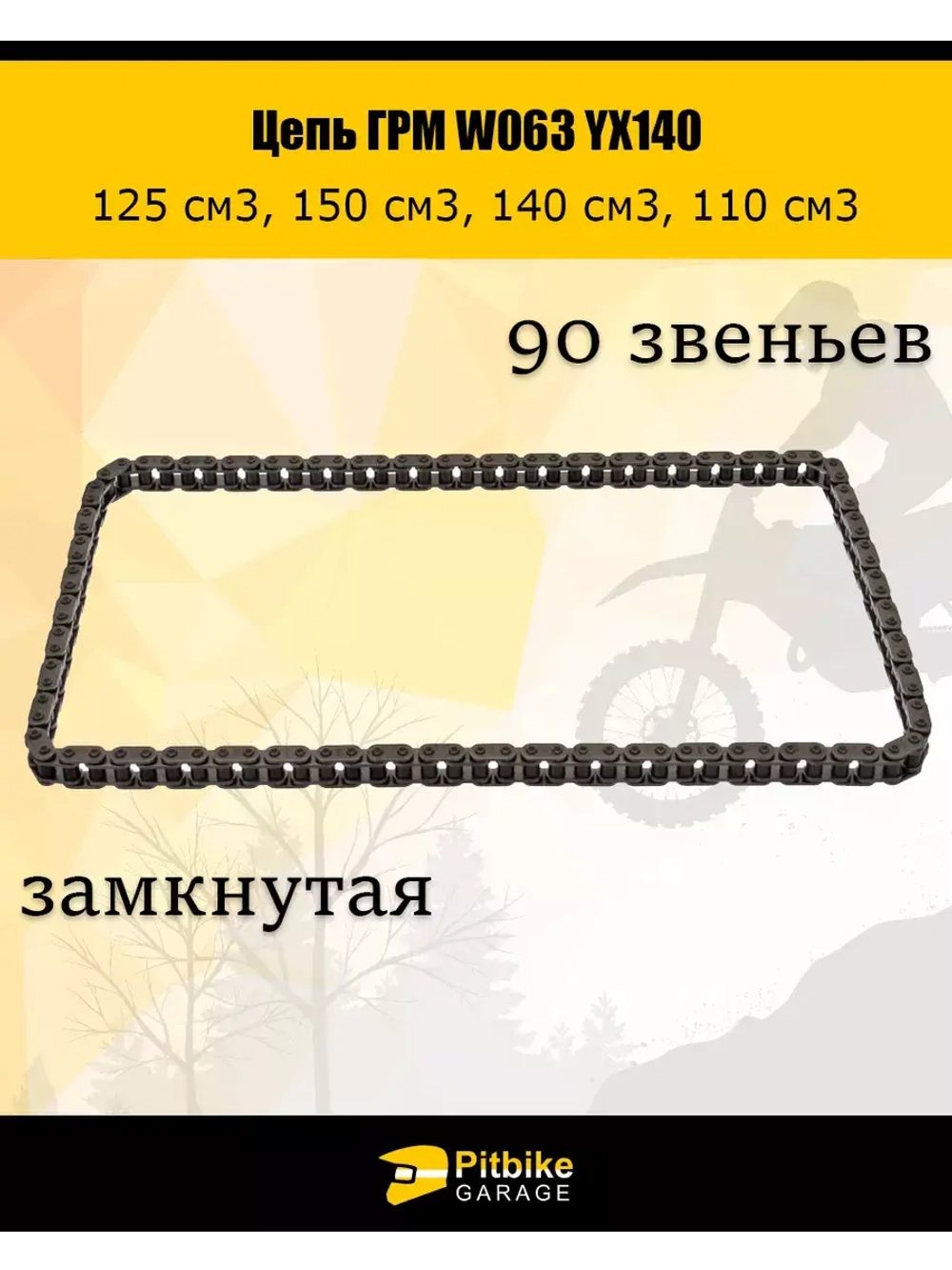 Цепь ГРМ W063 YX140