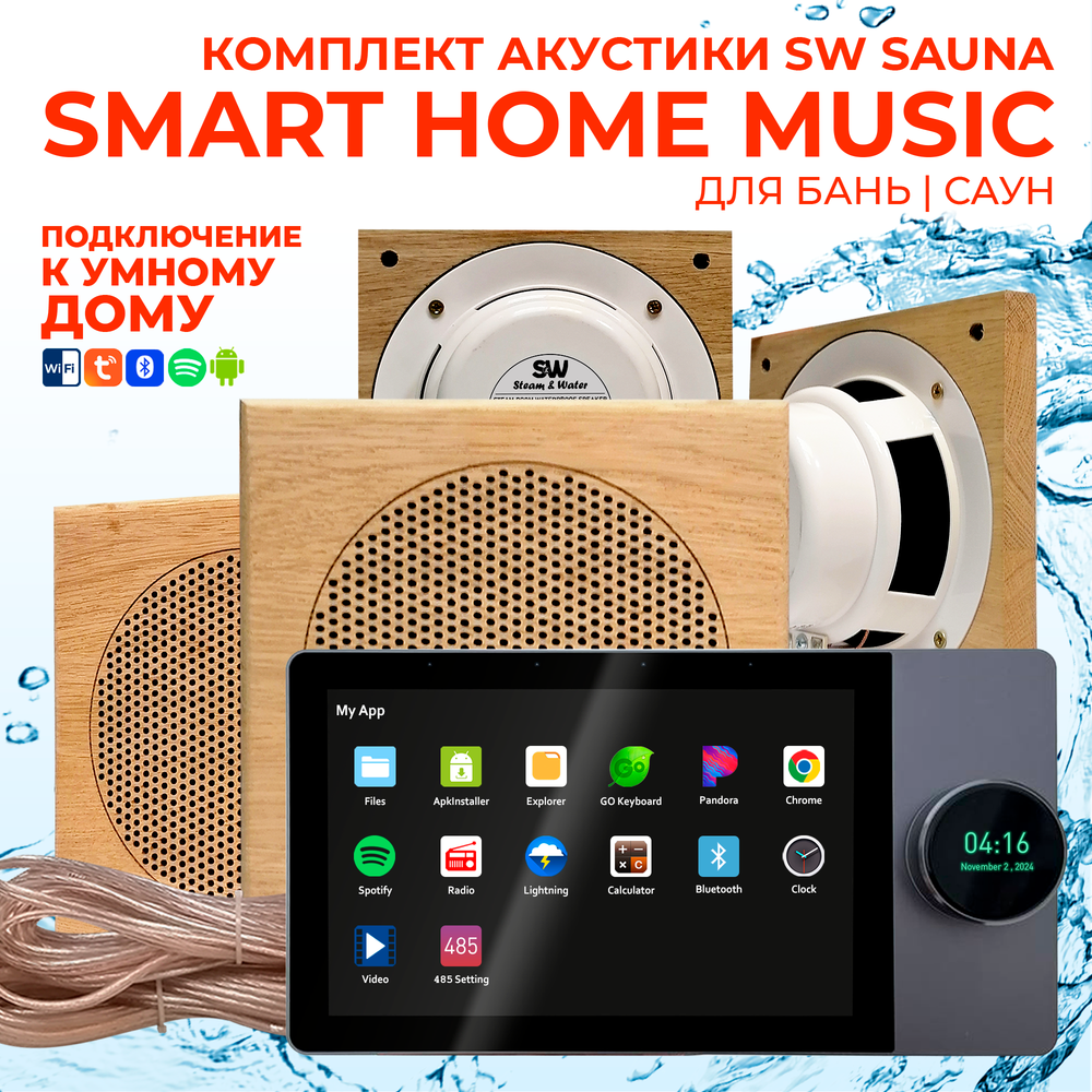 Комплект влагостойкой акустики SMART HOME MUSIC - Sauna Square 4