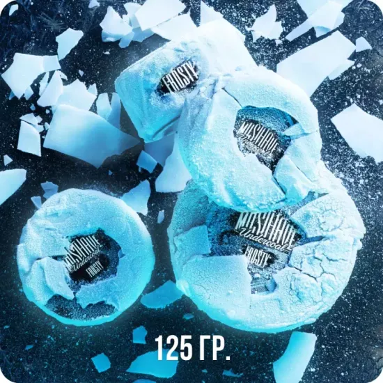 Musthave (Frosty), 125 гр.