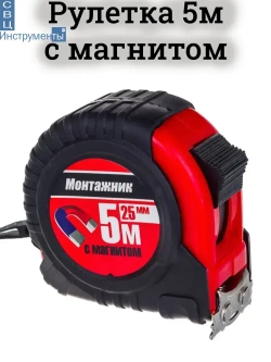 Рулетка 5м с магнитом: 25мм, противоударный обрезиненный пластиковый корпус, Монтажник