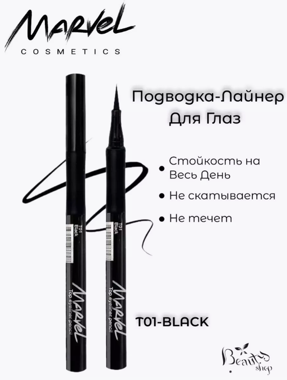 MARVEL Подводка T01 черный