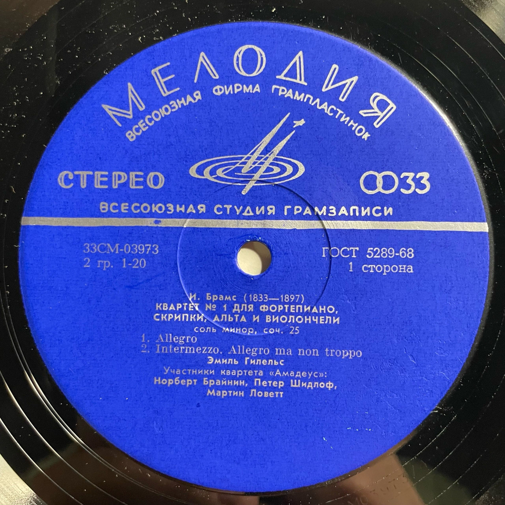 Винтажная виниловая пластинка LP И. Брамс, Квартет № 1 Для Фортепиано, Скрипки, Альта И Виолончели, Соль Минор, Соч. 25 (СССР 1972)