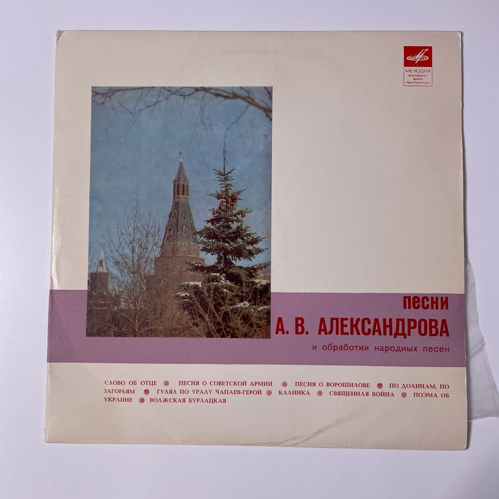 Винтажная виниловая пластинка LP А. В. Александров, Песни А. Б. Александрова И Обработки Народных Песен (СССР 1970) Священная Война
