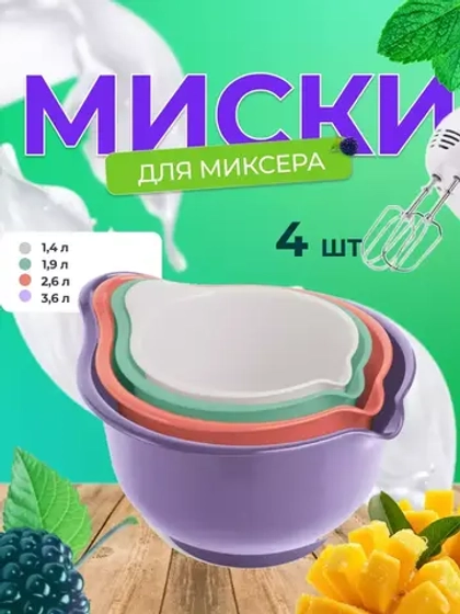 Набор мисок для миксера и блендера Мадена