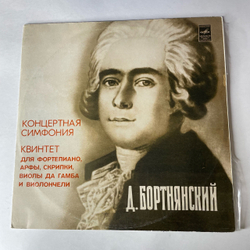 Винтажная виниловая пластинка LP Бортнянский Концертная Симфония Для Фортепиано, Арфы, Двух Скрипок, Виолы Да Гамба, Виолончели И Фагота Си Бемоль Мажор (СССР 1977)