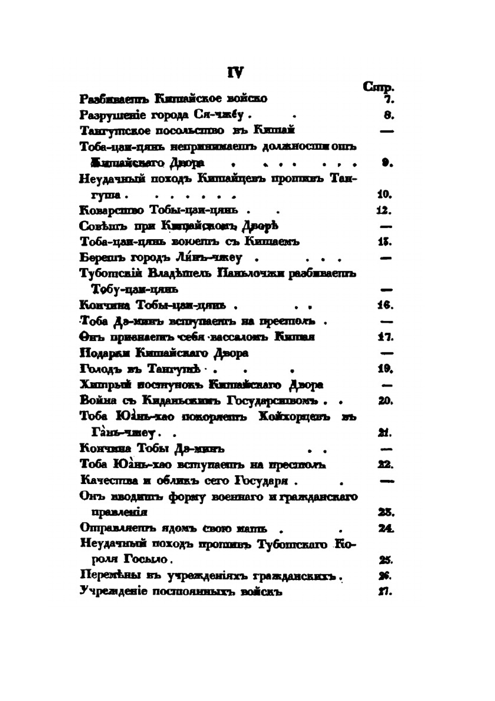 История Тибета и Хухунора. С 2282 года до Р.Х. до 1227 года по Р.Х. Часть 2 | Б. Иакинф