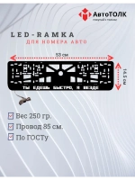 LED Рамка. Ты едешь быстро, я везде